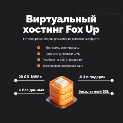 Тарифный план виртуального хостинга Fox Up - купить в Кызыле Юл
