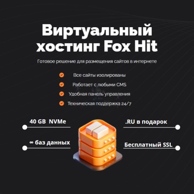 Тарифный план виртуального хостинга Fox Hit - купить в Кызыле Юл