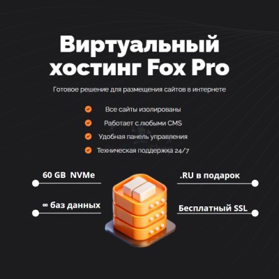 Тарифный план виртуального хостинга Fox Pro - купить в Кызыле Юл