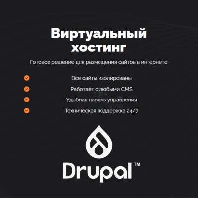 Хостинг для Drupal быстрый и недорогой - купить в Кызыле Юл