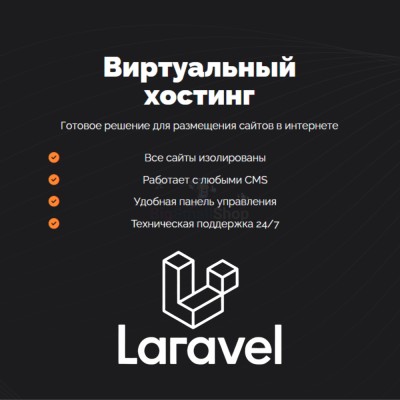 Хостинг для Laravel быстрый и недорогой - купить в Кызыле Юл