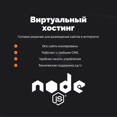 Хостинг для NodeJS быстрый и недорогой - купить в Кызыле Юл