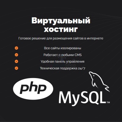 PHP Хостинг с поддержкой PHP и MySQL быстрый и недорогой - купить в Кызыле Юл